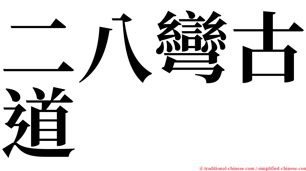 二八彎古道 serif font