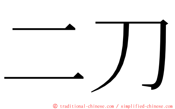 二刀 ming font