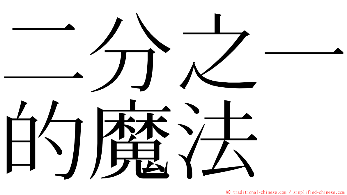 二分之一的魔法 ming font