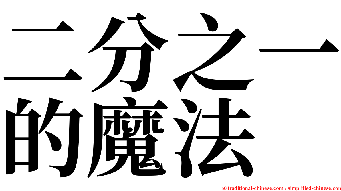 二分之一的魔法 serif font