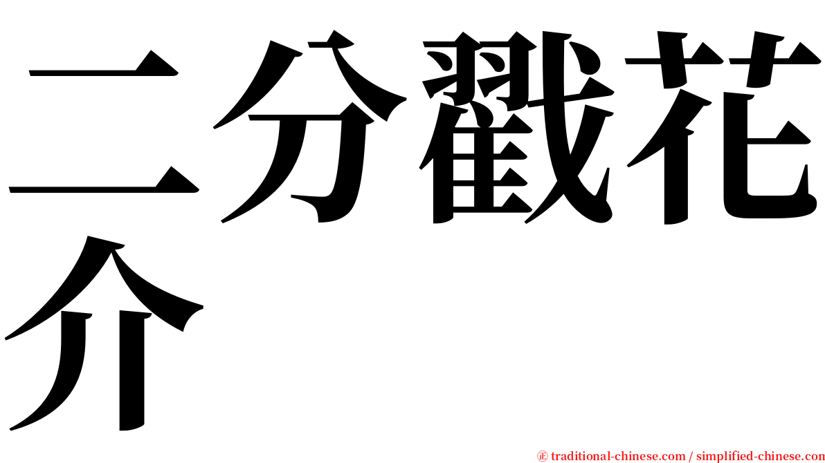 二分戳花介 serif font