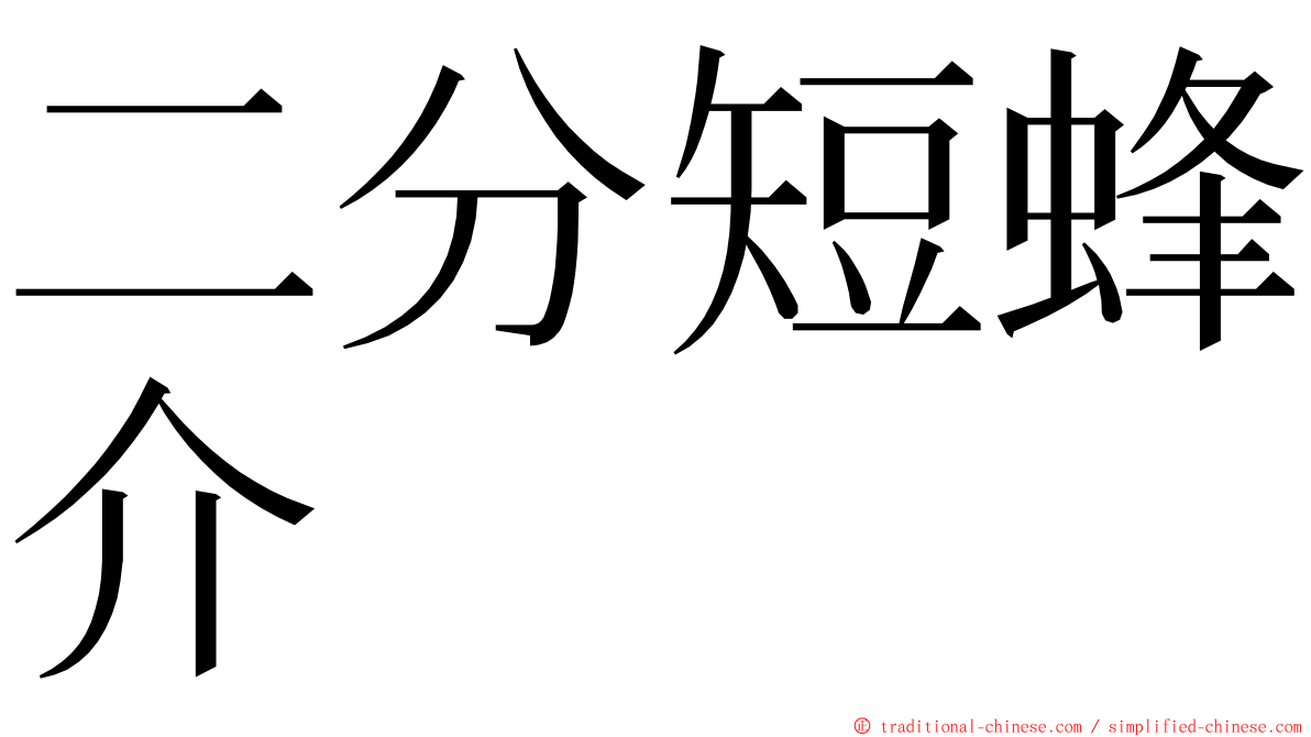 二分短蜂介 ming font