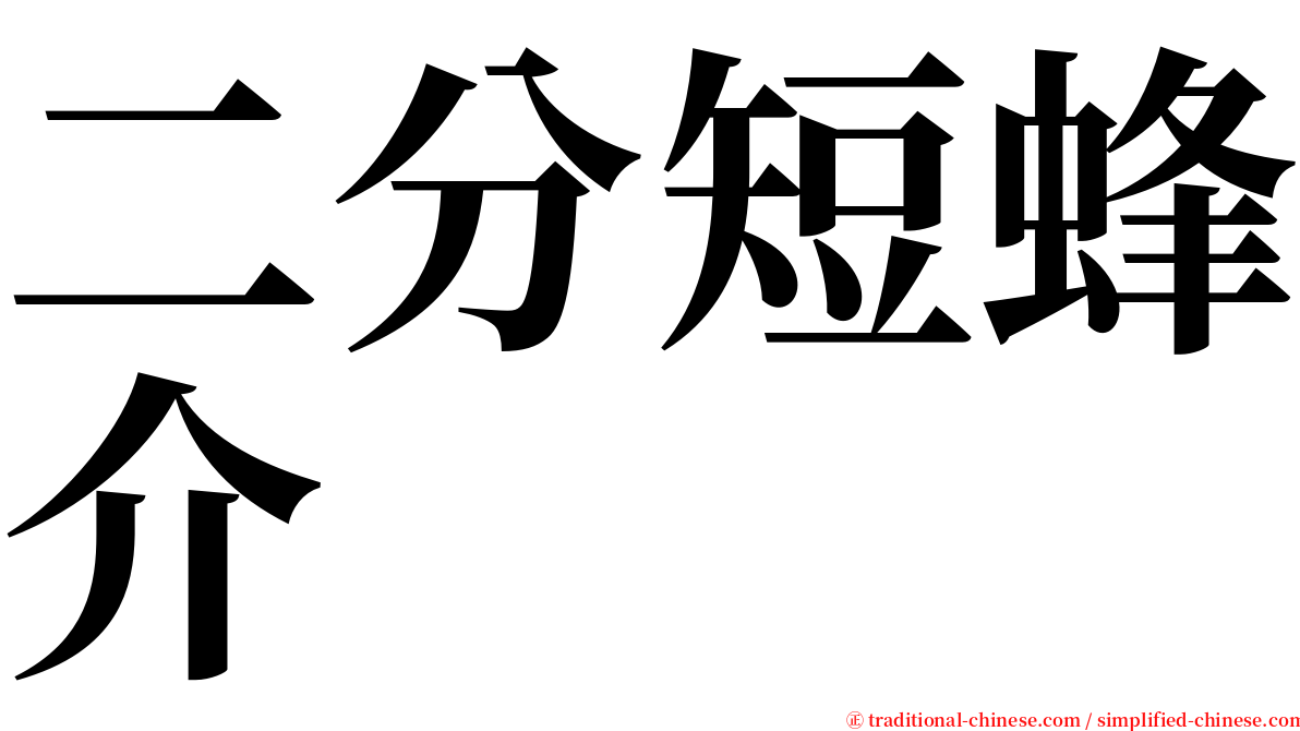 二分短蜂介 serif font