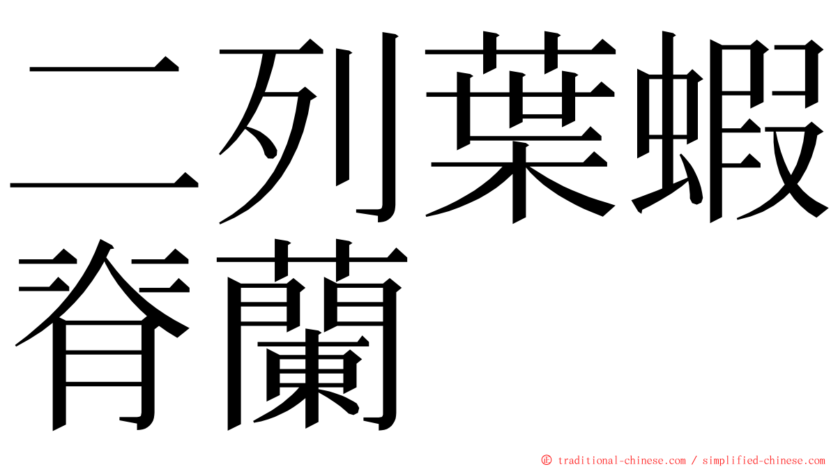 二列葉蝦脊蘭 ming font