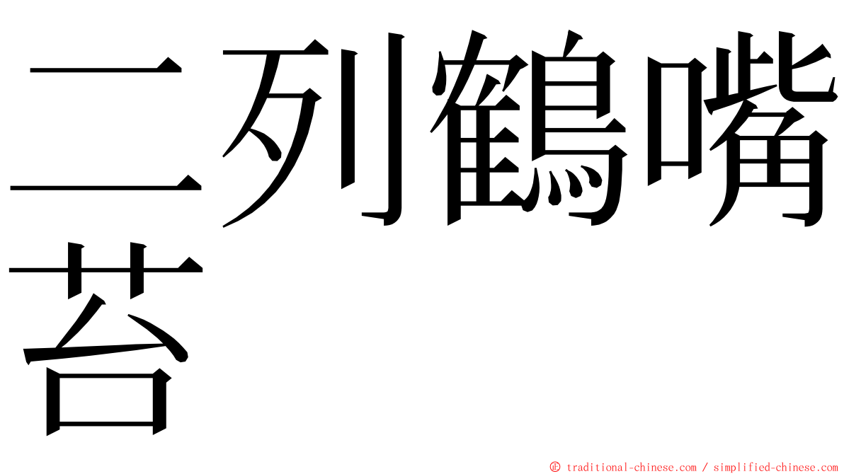 二列鶴嘴苔 ming font