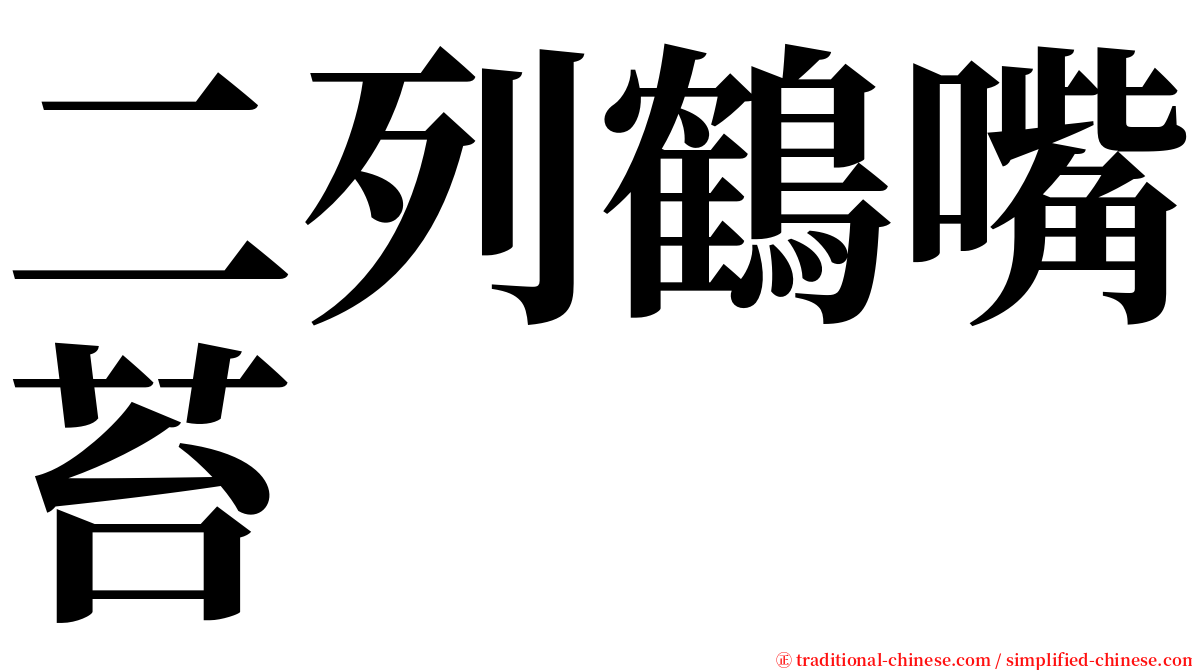 二列鶴嘴苔 serif font