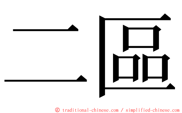 二區 ming font