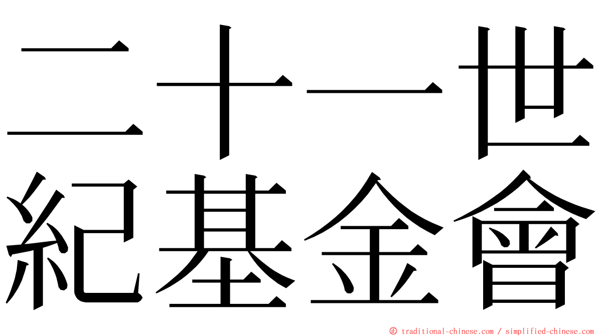 二十一世紀基金會 ming font