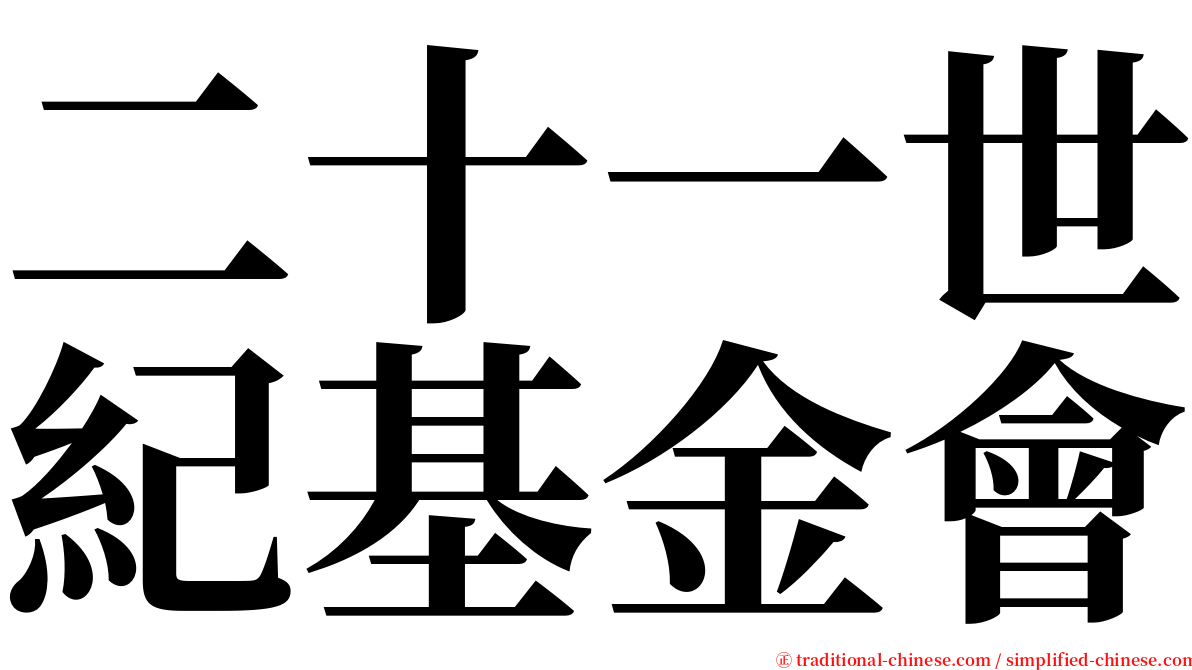 二十一世紀基金會 serif font