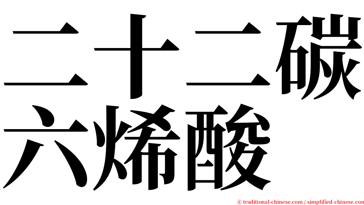 二十二碳六烯酸 serif font