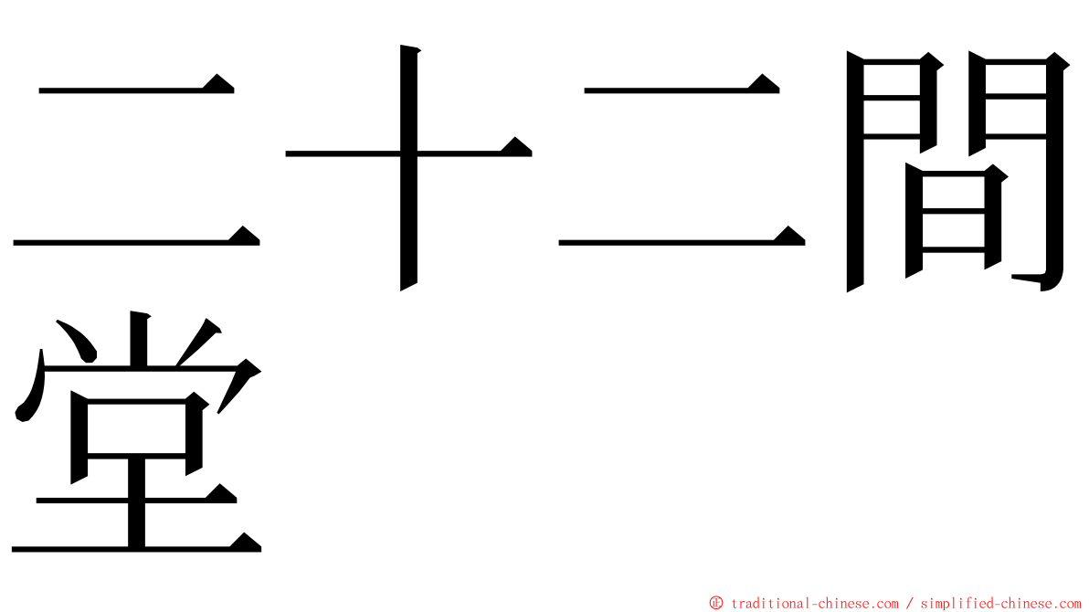 二十二間堂 ming font