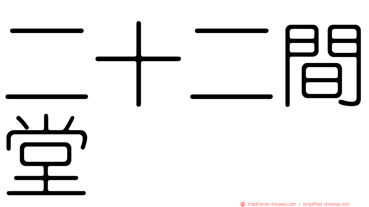 二十二間堂