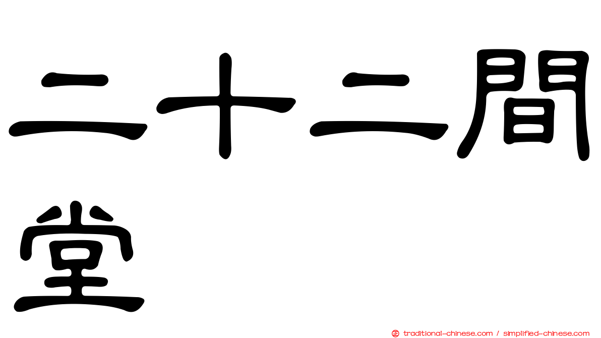 二十二間堂