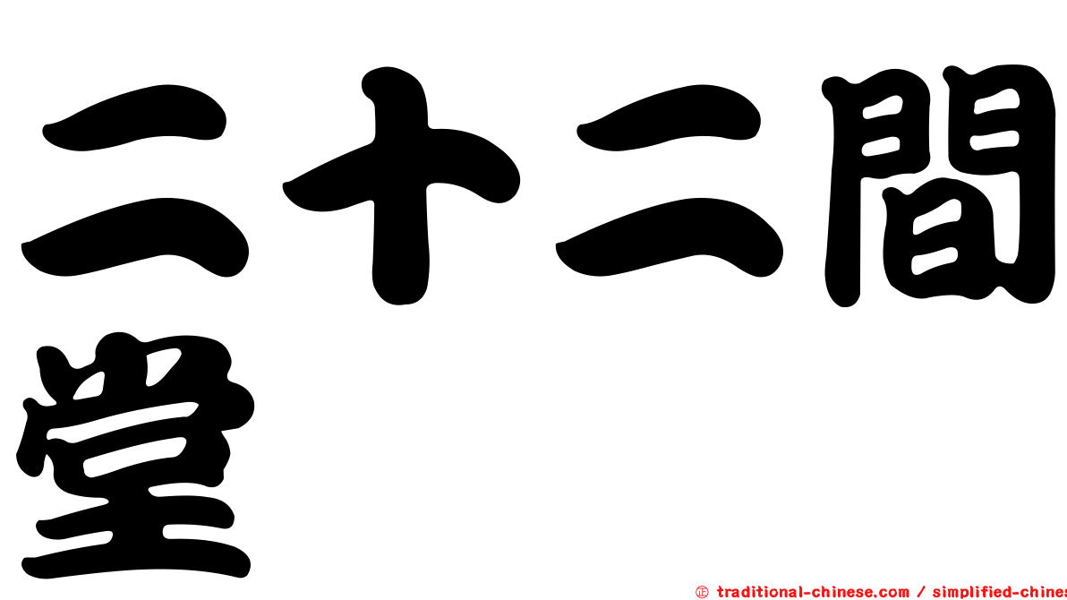 二十二間堂