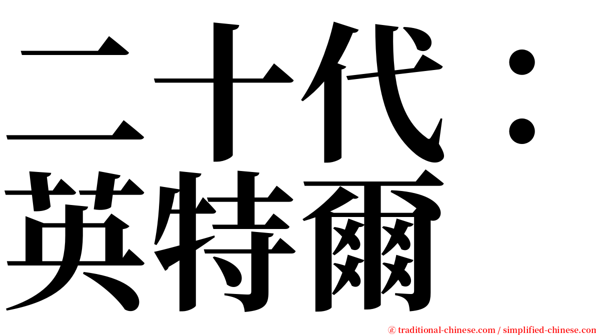 二十代：英特爾 serif font