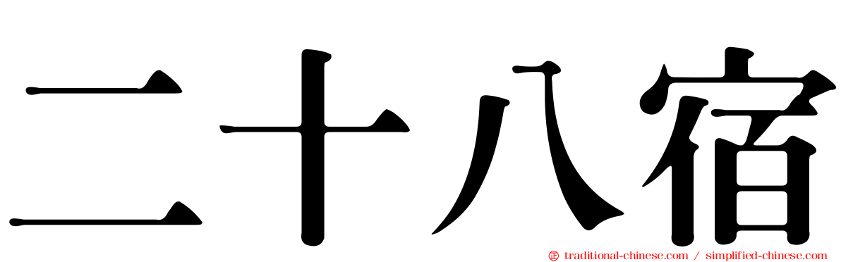 二十八宿