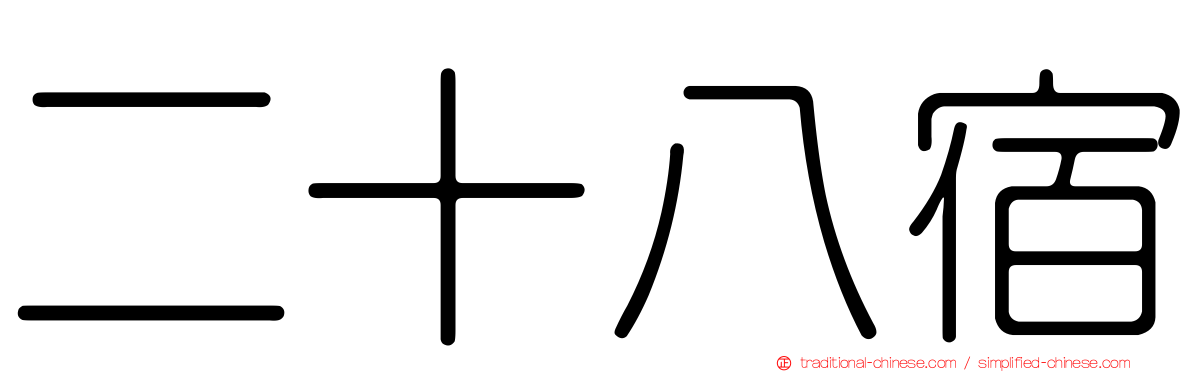 二十八宿