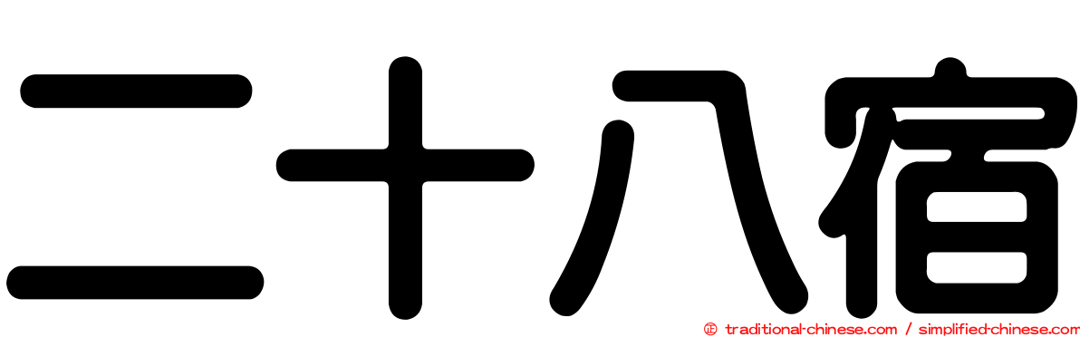 二十八宿