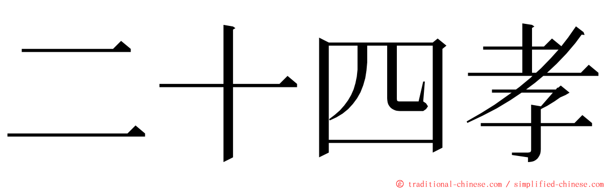 二十四孝 ming font