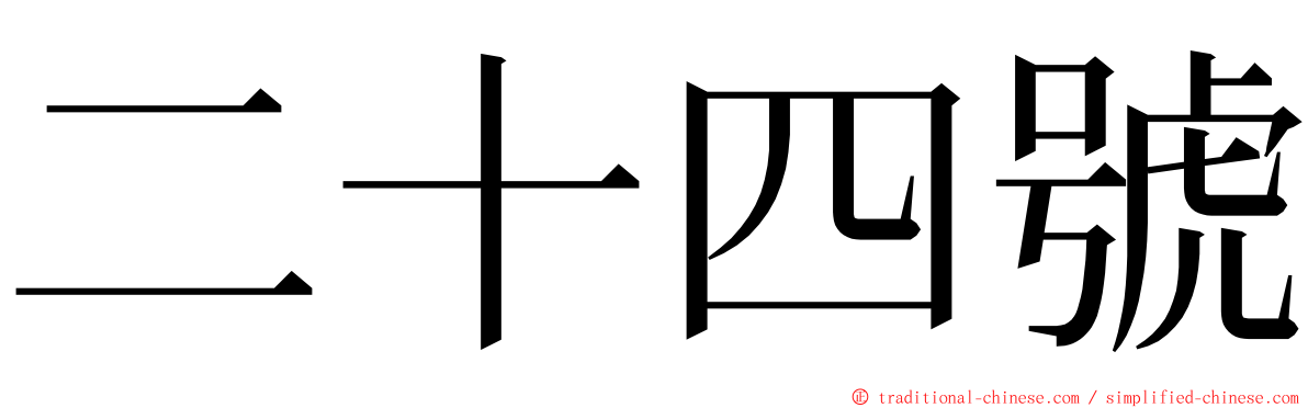 二十四號 ming font