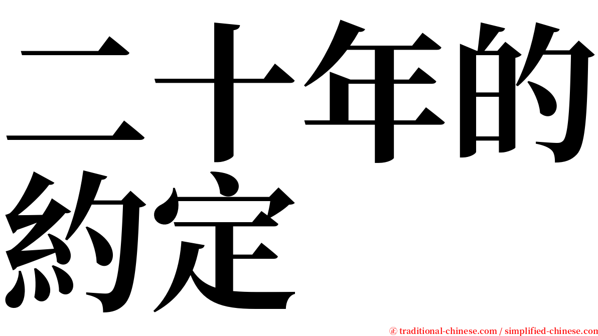 二十年的約定 serif font