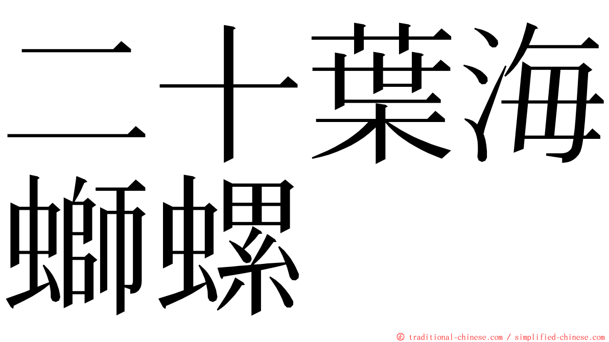 二十葉海螄螺 ming font