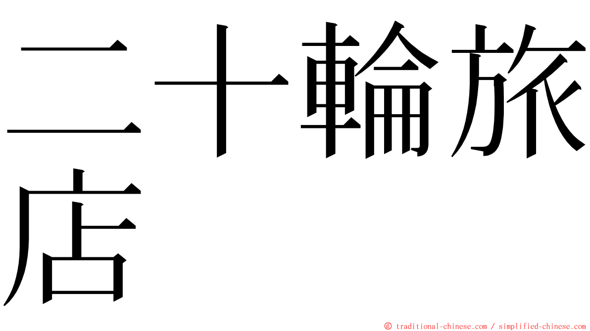 二十輪旅店 ming font