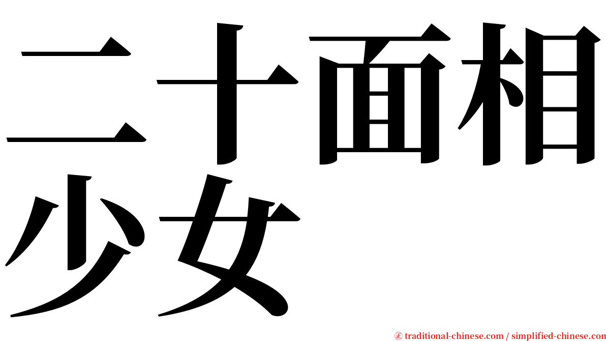 二十面相少女 serif font