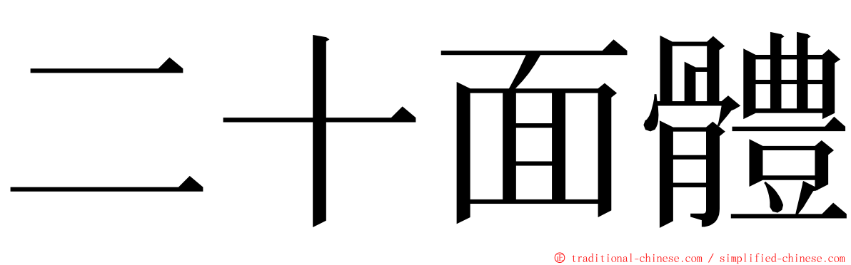 二十面體 ming font