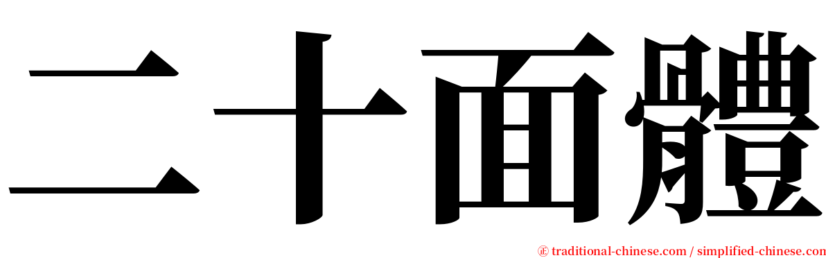 二十面體 serif font