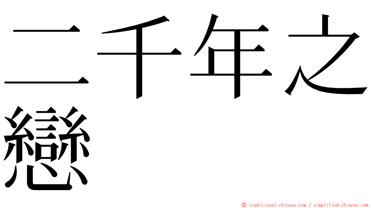 二千年之戀 ming font