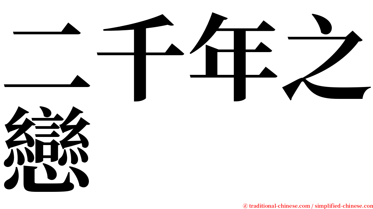 二千年之戀 serif font