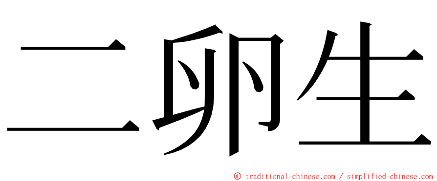 二卵生 ming font