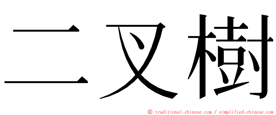 二叉樹 ming font