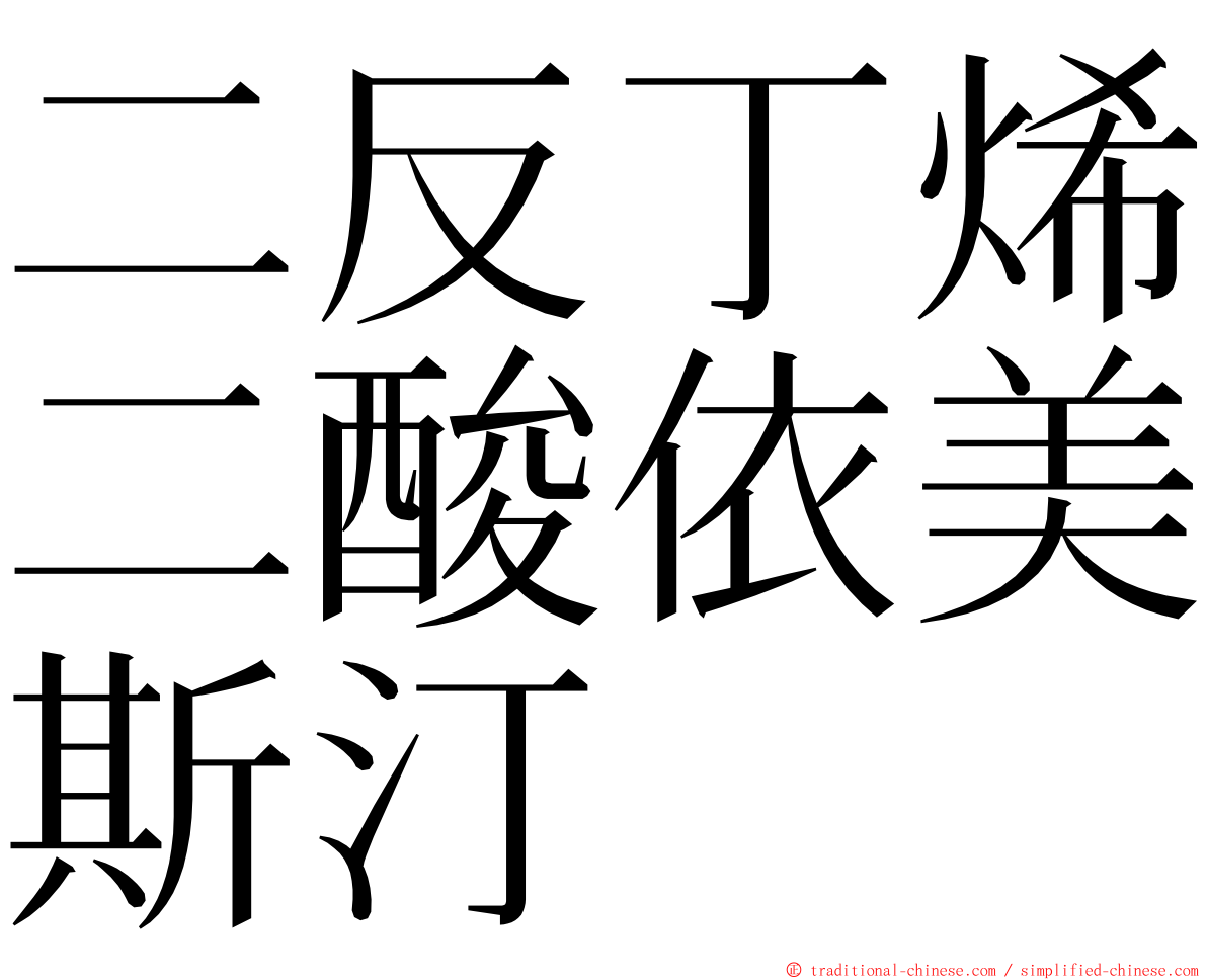 二反丁烯二酸依美斯汀 ming font