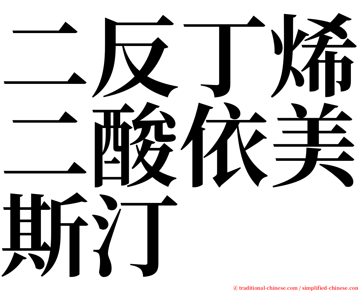 二反丁烯二酸依美斯汀 serif font