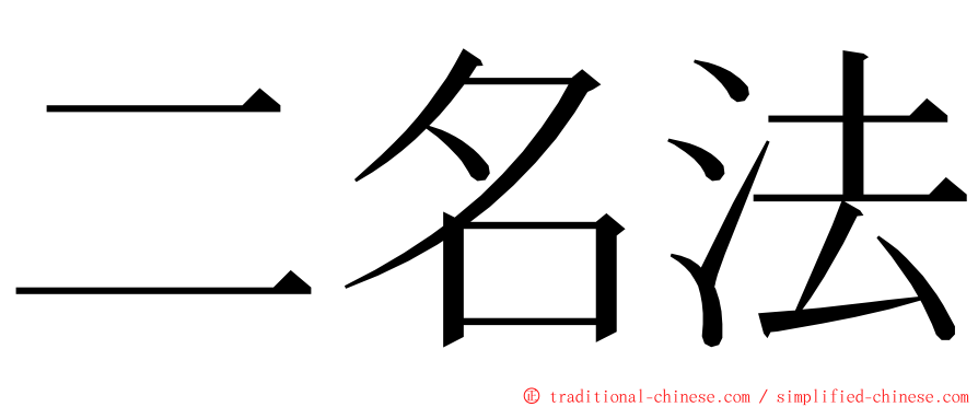 二名法 ming font