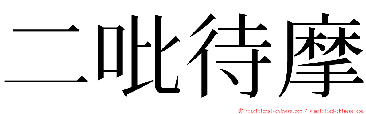 二吡待摩 ming font