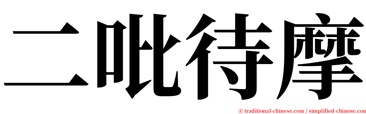 二吡待摩 serif font