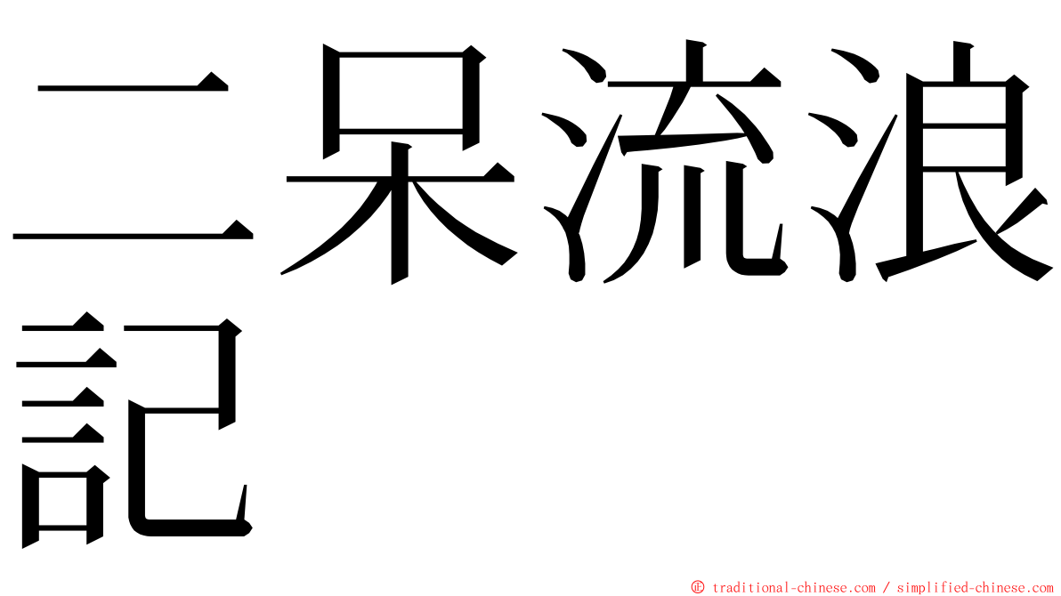 二呆流浪記 ming font
