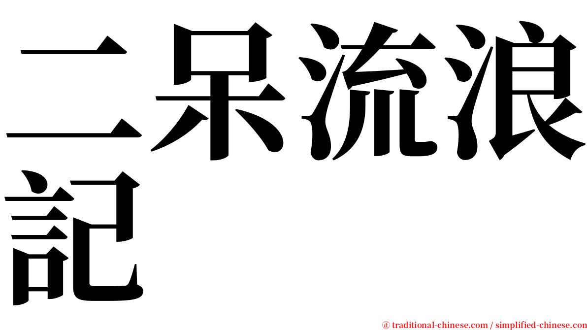 二呆流浪記 serif font