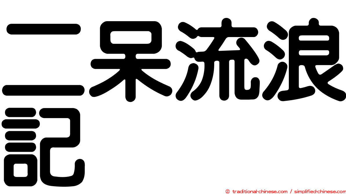 二呆流浪記