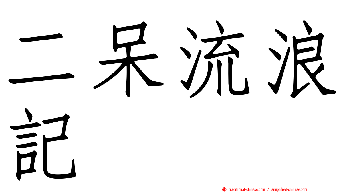 二呆流浪記