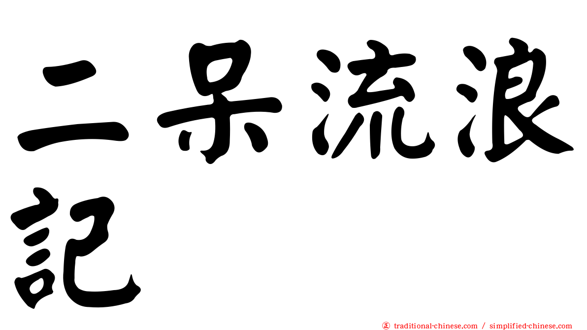 二呆流浪記