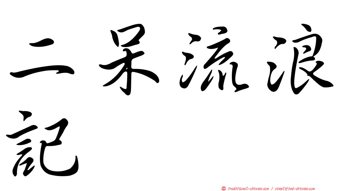 二呆流浪記