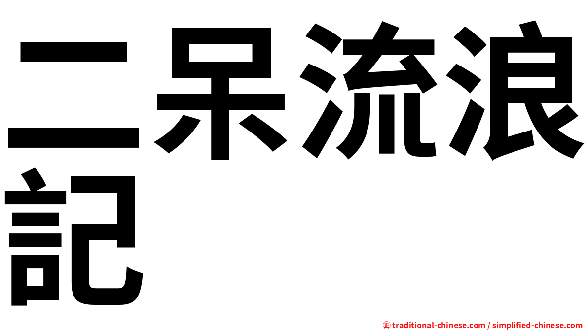 二呆流浪記
