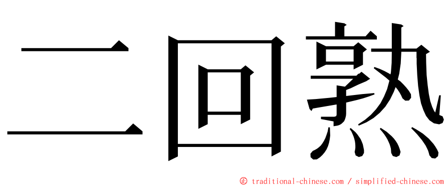 二回熟 ming font