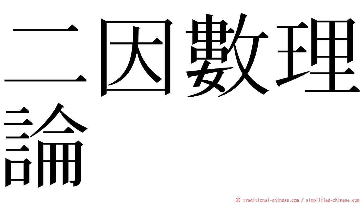 二因數理論 ming font