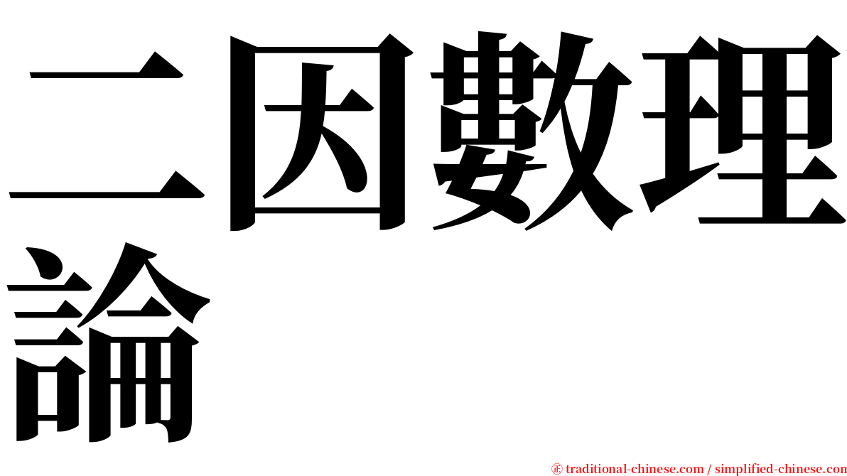 二因數理論 serif font