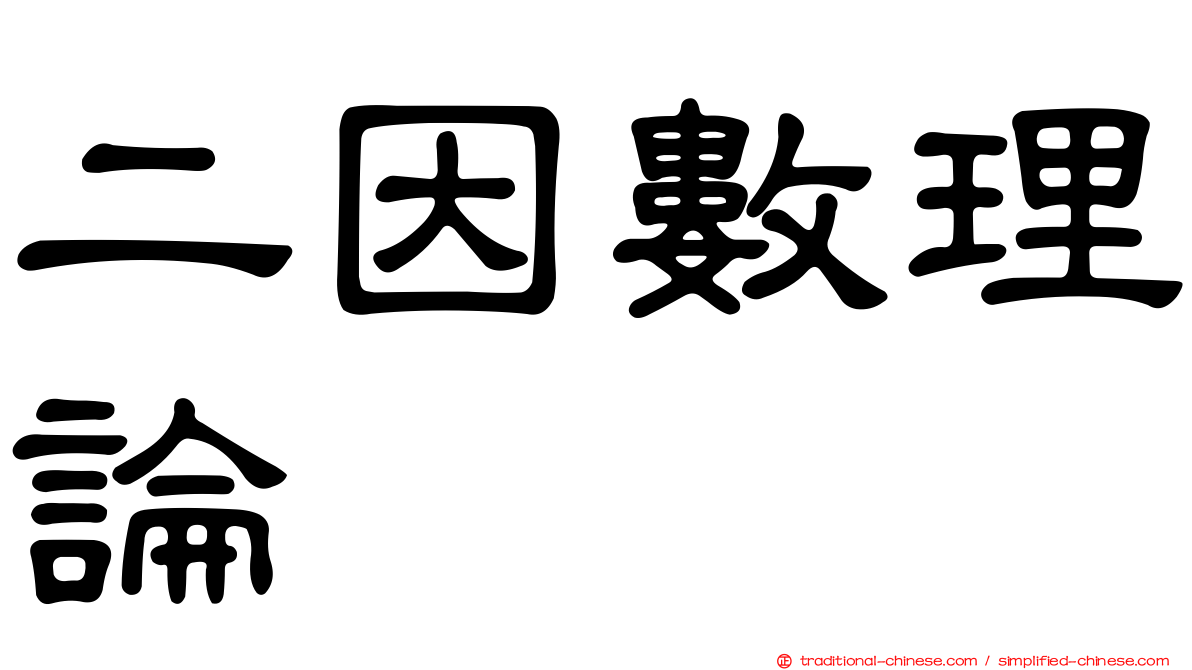 二因數理論